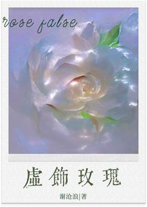 虛飾玫瑰