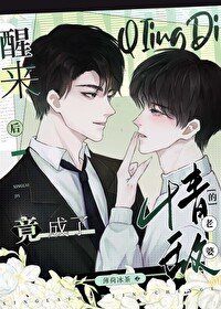 《醒来后竟成了情敌的老婆!》