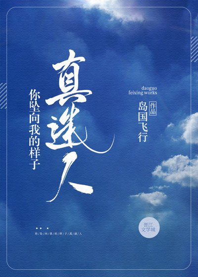 你坠向我的样子真迷人