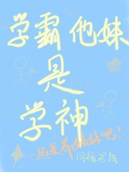 《学霸他妹是学神》