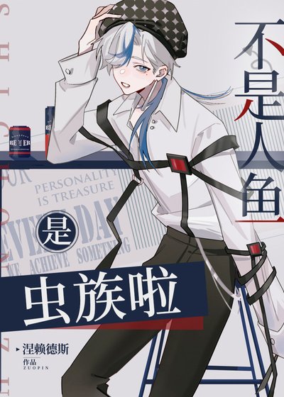 ［星际］不是人鱼，是虫族啦