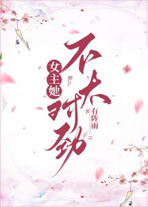 《女主她不太对劲》