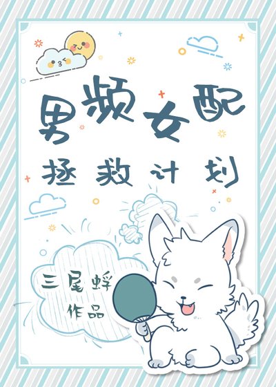《男頻女配拯救計劃》