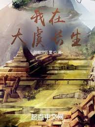我在大虞肠生