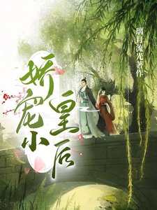 冷面帝王的娇宠小世子/娇宠小皇后