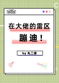 《在大佬的雷区蹦迪(快穿)》