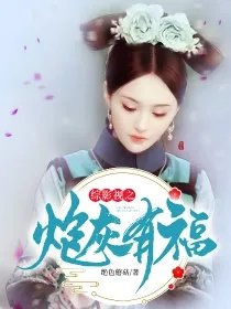 《综影视之炮灰有福》