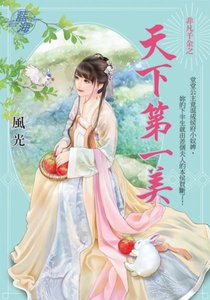 天下第一美(非凡千金之一)