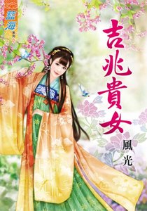 吉兆贵女