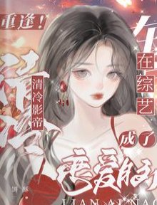 重逢!清冷影帝在恋综成了恋爱脑