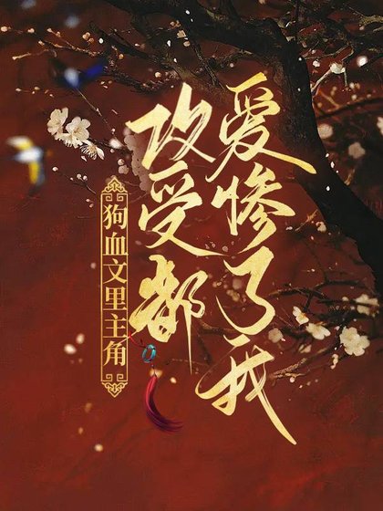 主角攻受都爱惨了我