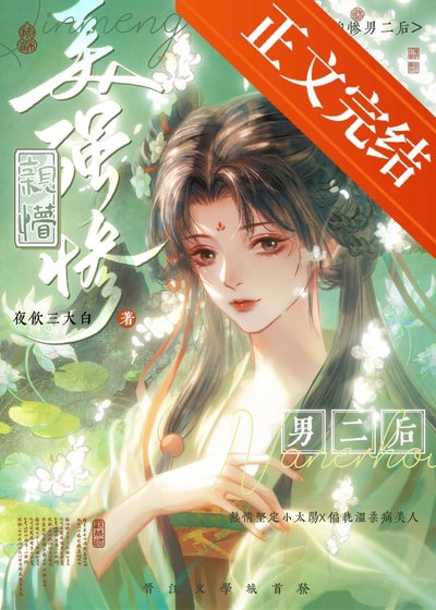 《穿书后我亲懵了美强惨男二》
