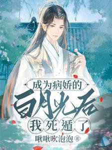 嘘，禁止全修真界觊觎万人迷师兄/成为病娇的白月光后，我死遁了