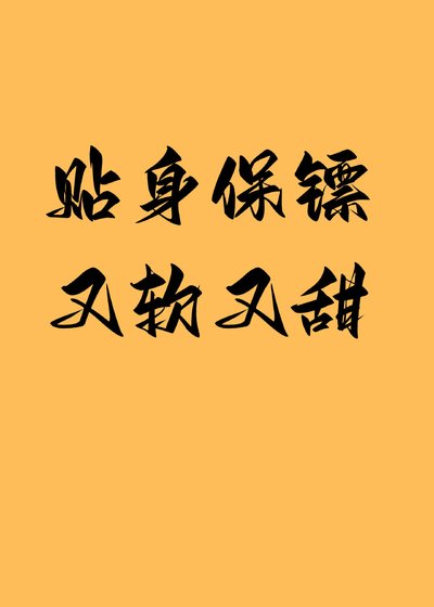 贴身保镖又软又甜