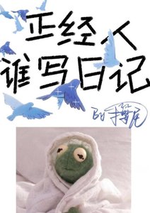 《正经人谁写日记》