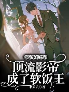 绑定生死契后,顶流影帝成了软饭王
