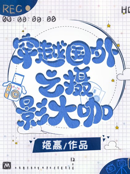 穿越国外之摄影大咖