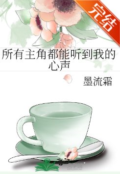 所有主角都能听到我的心声