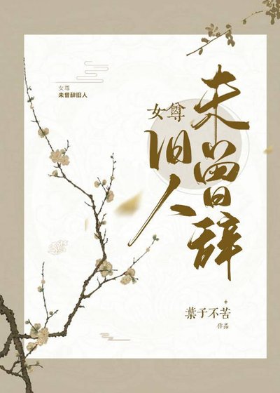《未曾辞旧人》