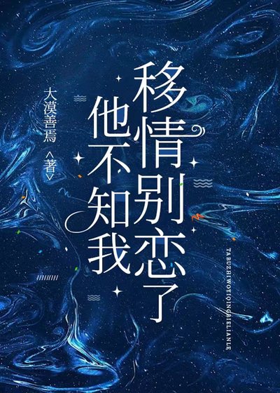 《他不知我移情別戀了》