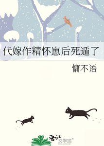 《代嫁作精怀崽后死遁了》