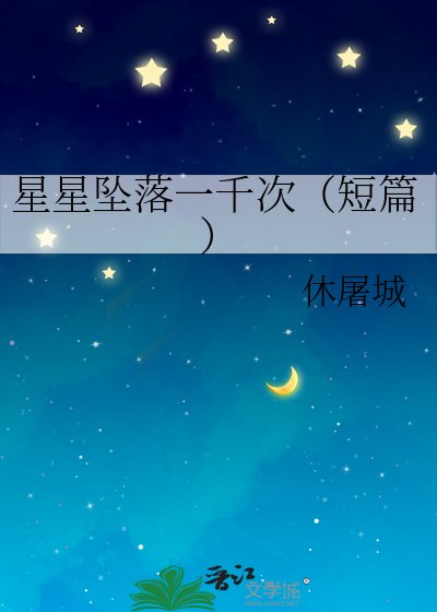 《星星坠落一千次(短篇) 》