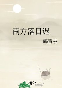 南方落日遲