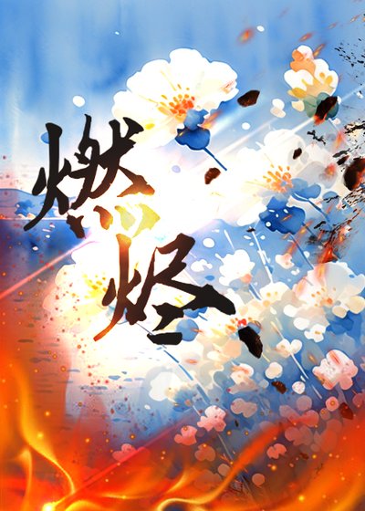 燃燼