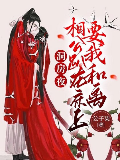 洞仿夜,相公趴在床上要我和离