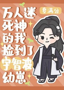 《(综同人)万人迷死神的我捡到宇智波幼崽》