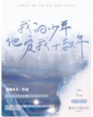 我的少年他蔼我十数年