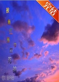 （综漫同人）披着红围巾的死神