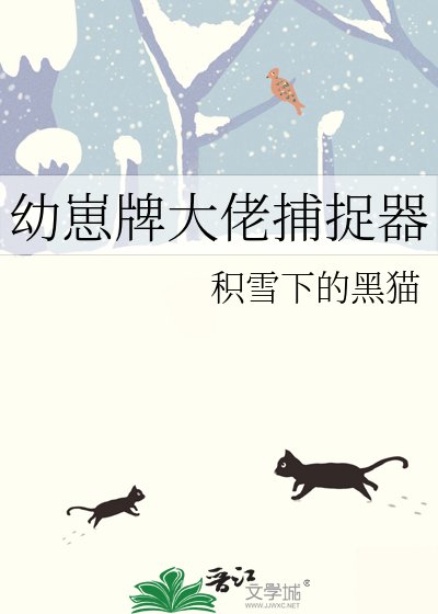 《幼崽牌大佬捕捉器》