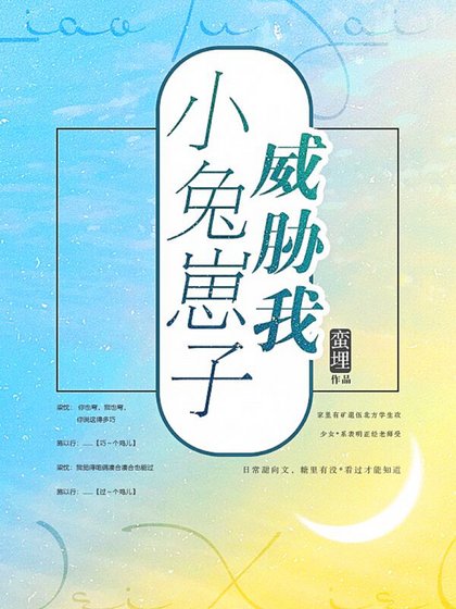 小兔崽子威胁我