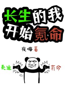肠生的我,开始氪命