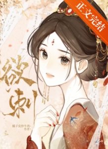 《欲刺》