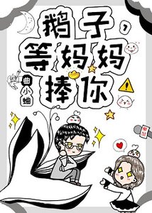 渡我/鹅子,等妈妈捧你!