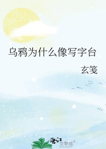 乌鸦为什么像写字台