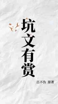 《坑文有賞》