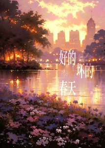 《好的坏的春天》