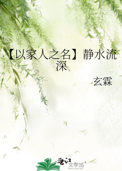 【以家人之名】静水流深