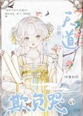 《總被天道欺負哭》