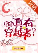 救命,真有穿越者?