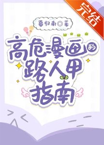 《(综漫同人)高危漫画的路人甲指南》