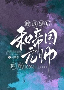 《被退婚後和帝國元帥匹配100%》