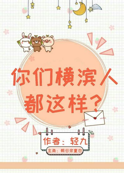 《你们横滨人都这样?》