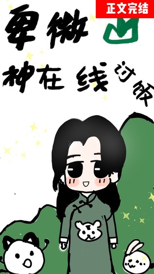 卑微山神,直播讨饭