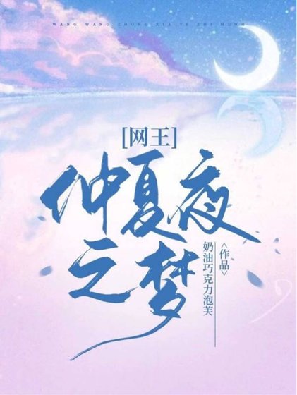 ［网王］仲夏夜之梦（重置中）