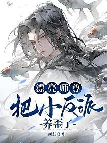 漂亮師尊把小反派養歪了