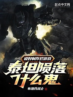 説好製作爛遊戲,泰坦隕落什麼鬼
